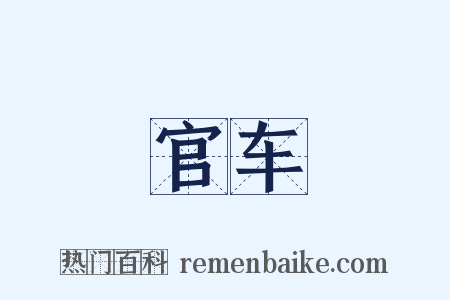 官车是什么意思的图片
